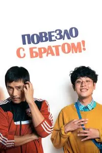 Пощастило з братом