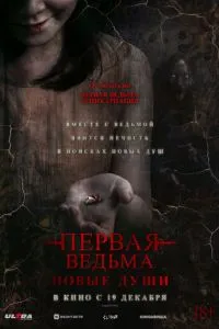 Перша відьма. Нові душі