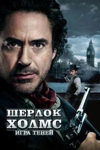 Шерлок Холмс: Гра тіней