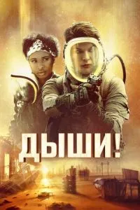 Дихай!