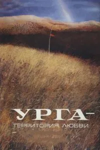 Урга: Територія кохання