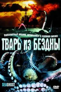 Тварина з безодні