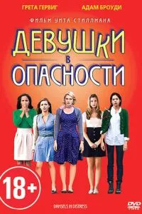 Дівчата в небезпеці