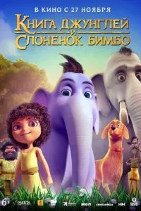 Книга джунглів і слоненят Бімбо