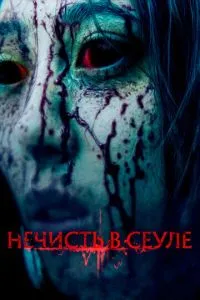 Нечисть у Сеулі