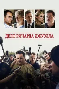 Справа Річарда Джуелла