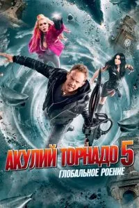 Акул торнадо 5: Глобальне роїння