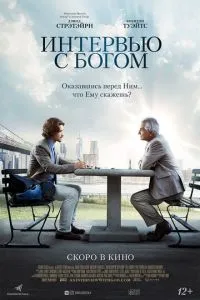 Інтерв'ю з Богом