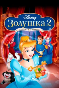 Попелюшка 2: Мрії здійснюються