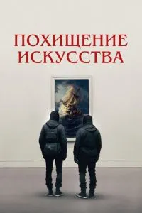 Викрадення мистецтва