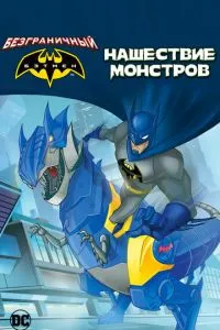 Безмежний Бетмен: Нашестя монстрів
