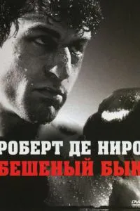 Шалений бик