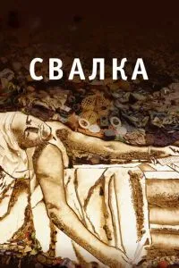 Сміттєзвалище