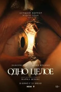 Одне ціле