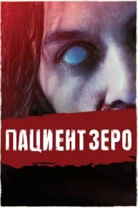 Пацієнт Зеро