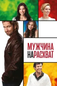 Чоловік нарозхват
