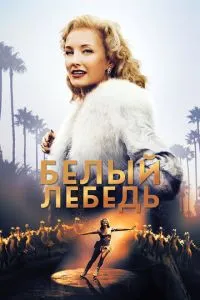 Білий лебідь