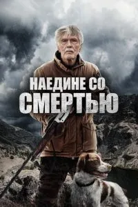 Наодинці зі смертю