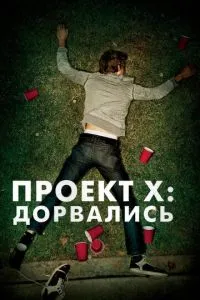 Проект X: Дорвалися