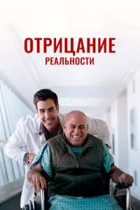 Заперечення реальності