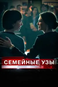 Сімейні узи