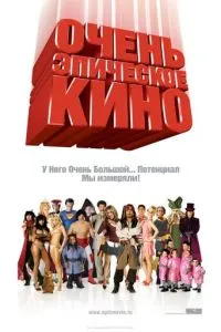 Дуже епічне кіно