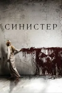 Сіністер