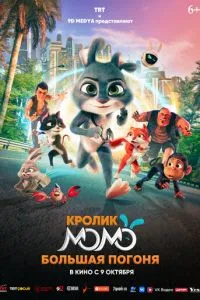 Кролик Момо: Велика гонитва