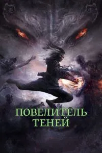 Король тіней