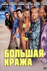 Велика крадіжка