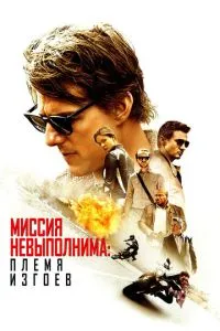 Місія нездійсненна: Плем'я ізгоїв
