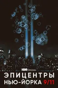 Епіцентри Нью-Йорка 9/11