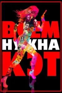 Усім потрібна Кет