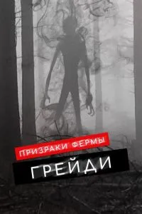Привиди ферми Грейді