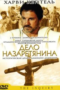 Справа назаретянина