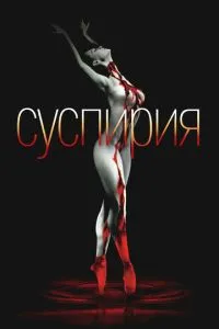 Суспірія