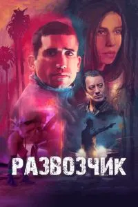 Розвізник