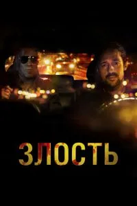 Злість
