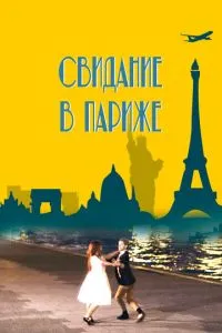 Побачення у Парижі