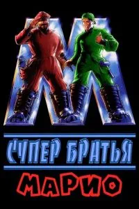 Супербрати Маріо