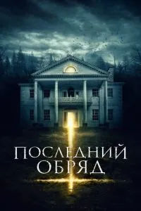 Останній обряд