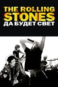The Rolling Stones: Хай буде світло