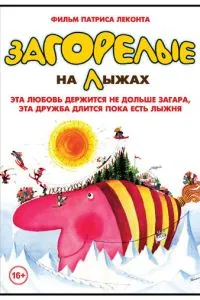 Засмаглі на лижах