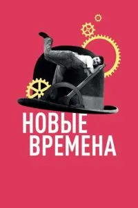 Нові часи