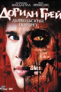 Доріан Ґрей. Диявольський портрет
