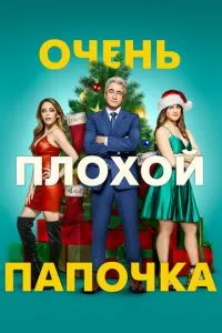 Дуже поганий татко