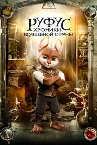 Руфус: Хроніки чарівної країни