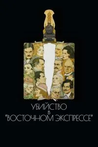 Вбивство у Східному експресі