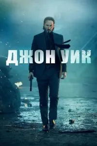 Джон Вік