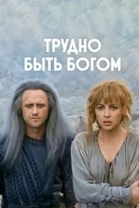 Важко бути богом